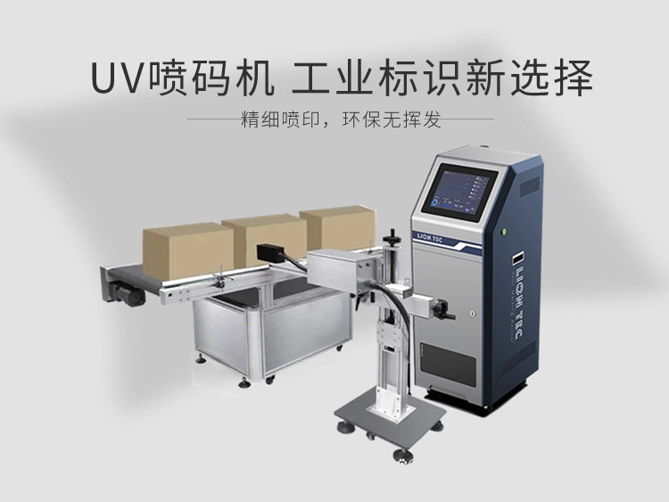工業(yè)標(biāo)識(shí)新選擇：uv噴碼機(jī)，精細(xì)噴印，環(huán)保無(wú)揮發(fā)！